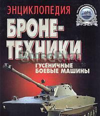 Энциклопедия бронетехники Санкт-Петербург