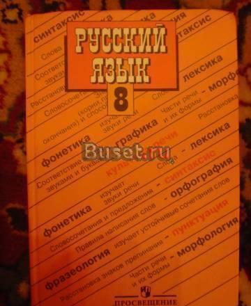 "Учебник по русскому языку 8 класс" Санкт-Петербург