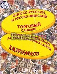 Фин-Рус/Рус-Фин Торгов.словарь Санкт-Петербург
