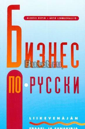 Фразеологический словарь делового финского языка Санкт-Петербург