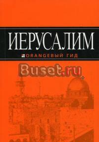 Иерусалим (Оранжевый гид) Москва