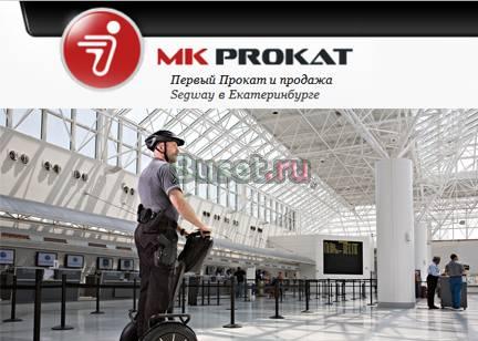 Скидка в центре проката "мк Прокат" на Сигвей Екатеринбург