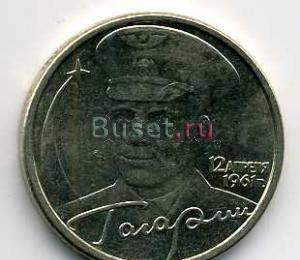 Продаю монеты 2 рубля 2001г. с изображ. Гагарина Энгельс