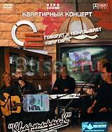 Пикник. "Квартирник" (DVD) Москва