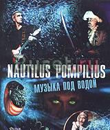 Nautilus Pompilius. Музыка под водой Москва