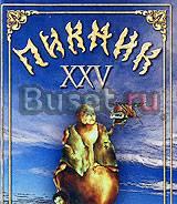 Пикник. Юбилейные концерты "XXV" (DVD) Москва