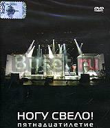Ногу свело Пятнадцатилетие (DVD) Москва