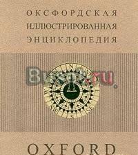 Оксфордская иллюстрированная энциклопедия. в 9 том Москва