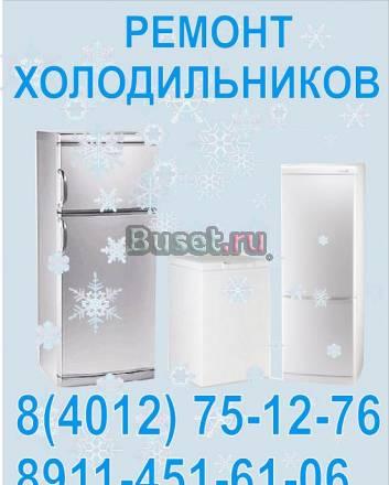 Ремонт  холодильников в Калининграде Калининград