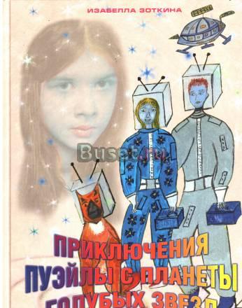 Приключения Пуэллы, цветная , от 4-11 лет новая Москва