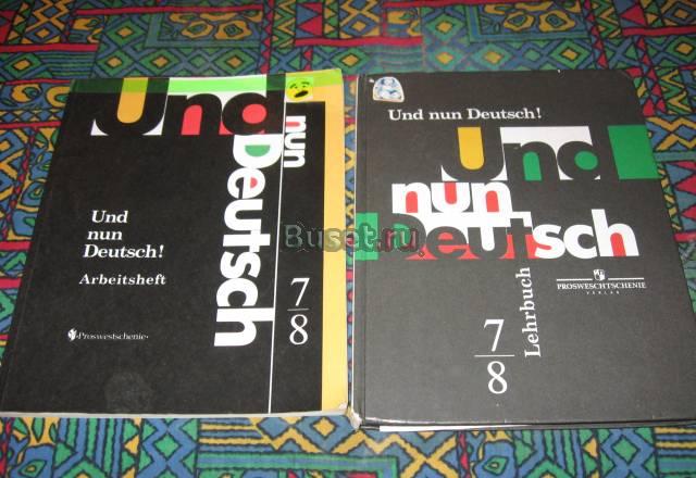 Учебники по немецкому языку Und nun Deutsch Санкт-Петербург