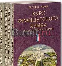 Гастон Може "Курс французского языка" в 4 томах Санкт-Петербург