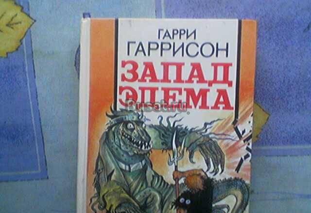 Гарри Гаррисон "Запад Эдема" Бугуруслан