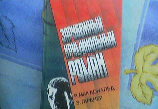 Зарубежный криминальный роман Бугуруслан