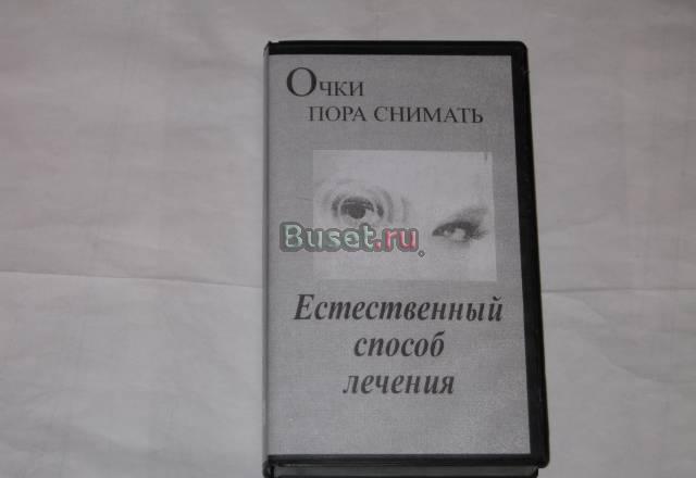 Видеокурс "Очки пора снимать" Москва