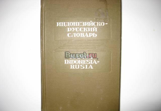 Индонезийско - русский словарь Санкт-Петербург