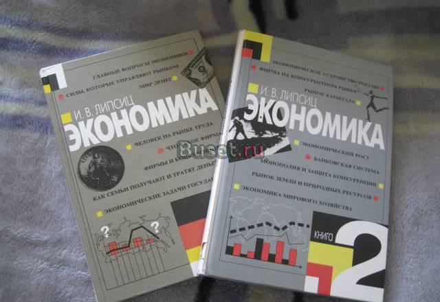 Экономика (1  2 часть). и.в.Липсиц Голицино