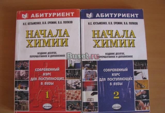 Учебник в 2 томах "Начала химии" Москва