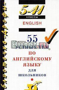 Описание объявления "55 устных тем по английскому Санкт-Петербург