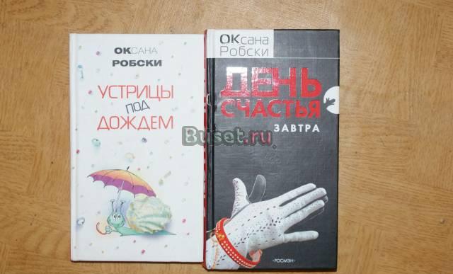 Продаю книги Оксаны Робски Москва