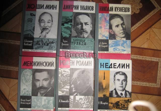 Жизнь замечательных людей  серия биографий Москва