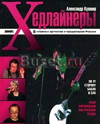 Книга Александра Кушнира "Хедлайнеры" Москва