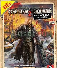 Санитары подземелий 2 Охота за Черным квадратом Санкт-Петербург
