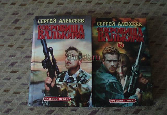 Сергей Алексеев"Сокровища Валькирии" Москва