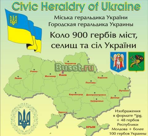Городская геральдика Украины. CD. 900 гербов Челябинск