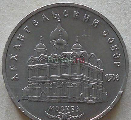 5 рублей 1991 года "Архангельский Собор Санкт-Петербург