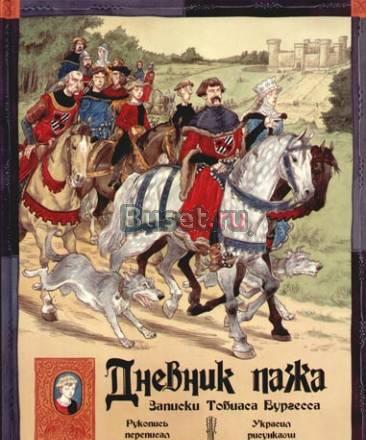 Новые книги Дневник пажа и пирата р.Платт Санкт-Петербург