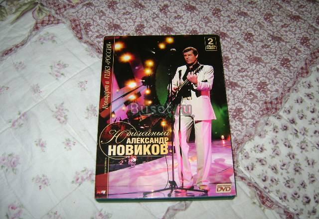 Александр новиков - юбилейный 2004 Москва