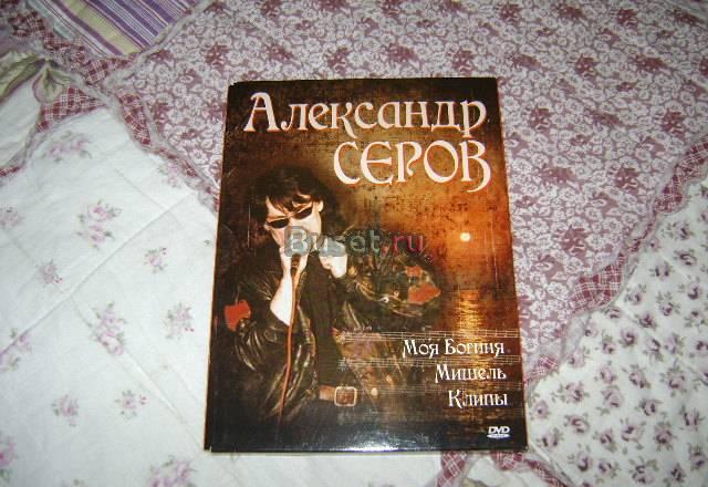 Александр серов - моя богиня.мишель.клипы Москва