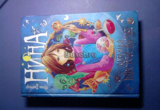 Продаю серию книг Нина Москва