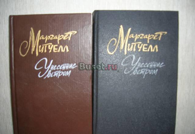 Маргарет Митчелл "Унесенные ветром" 2 тома Москва