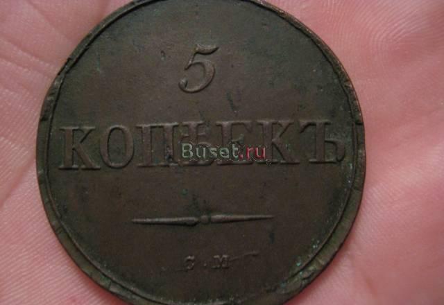 5 копеек 1835 см Санкт-Петербург
