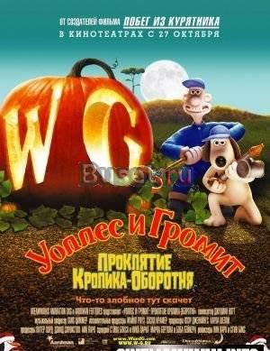 Уоллес и Громит Проклятие кролика-оборотня Санкт-Петербург