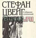 С. Цвейг собрание сочинений в 10-ти тт Самара