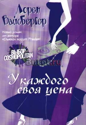 Лорен Вайсберг "у каждого своя цена" Москва