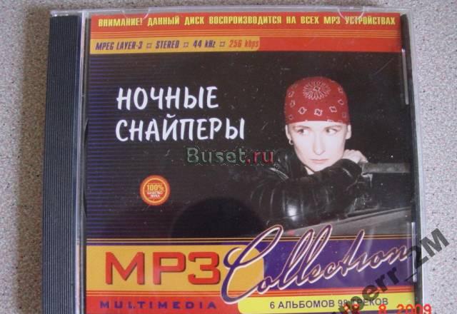 НОЧНЫЕ СНАЙПЕРЫ МР3  Москва