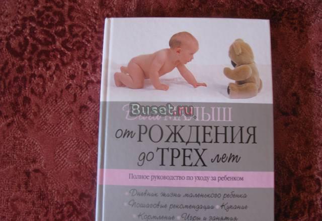 Книга-"Ваш малыш от рождения до трех лет" Тюмень
