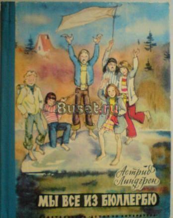 Линдгрен, а. Мы все из Бюллербю Москва