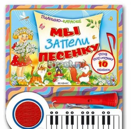 Музыкальная книга с пианино и микрофоном Москва