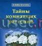Мазова, Елена Тайны комнатных растений Москва