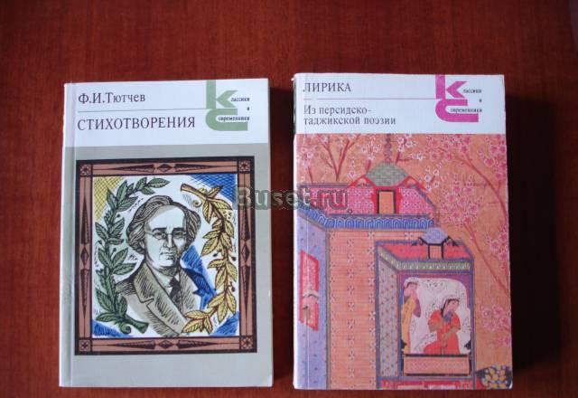 Поэзия. Серия Классики и современники Москва