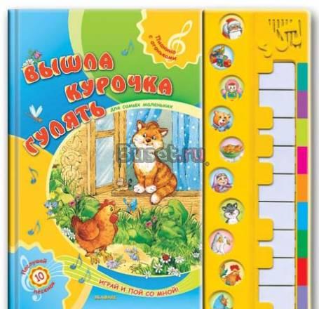 Музыкальная книга с пианино и песенками Москва