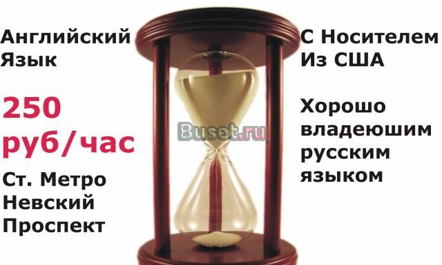 Разговорный английский с Носителем 250руб./час Санкт-Петербург