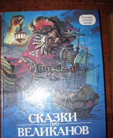 Сказки про великанов Москва