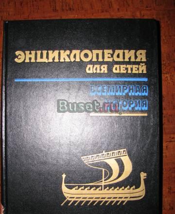 Энциклопедия для детей "Всемирная история" Москва