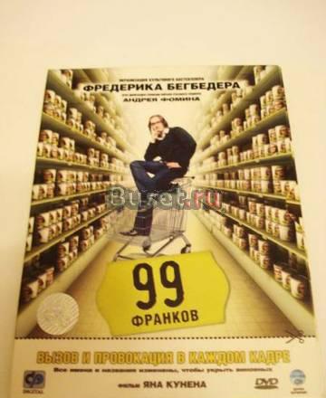 DVD - фильм - 99 франков Москва